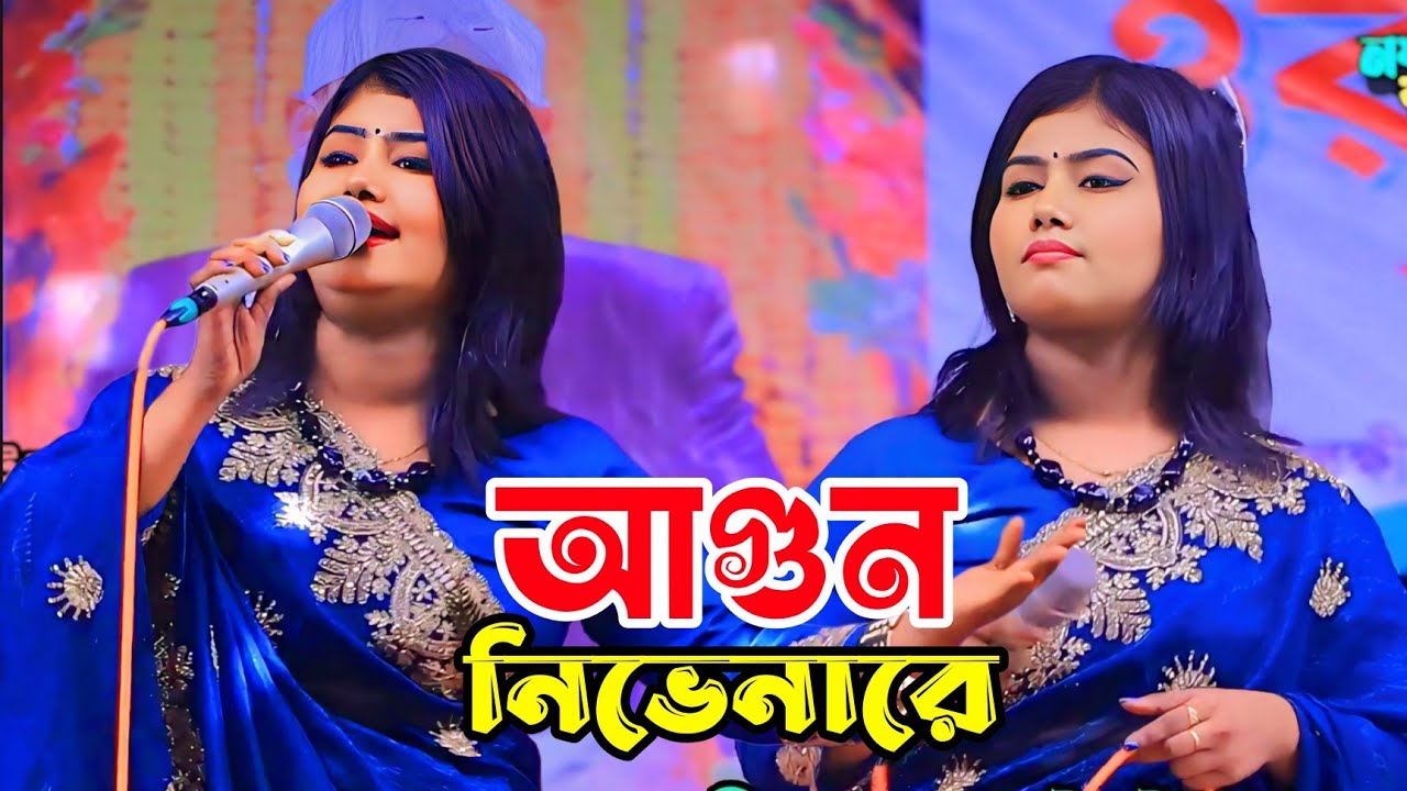 আগুন নিভে না যে মুন্নি সরকার