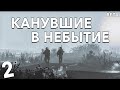 S.T.A.L.K.E.R. Канувшие в Небытие Beta #2. Старые Друзья