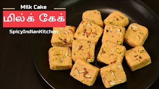 Milk Cake recipe in Tamil | மில்க் கேக் | Milk kova | Milk Sweet recipe in tamil