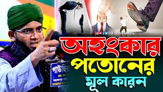 অহংকার পতোনের মূল কারন || মাওলানা গাজী সোলাইমান ক্বাদরী || Gazi Solaiman || SB Sunni Media