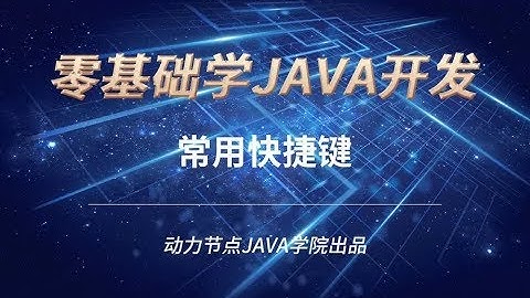 零基礎學習JAVA | 課時114 常用快捷鍵