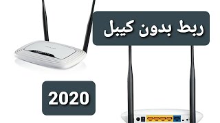 طريقة ربط راوترين ببعض عن طريق وايرليس 2020