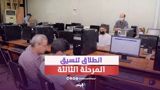 رسالة هامة لطلاب تنسيق المرحلة الثالثة | المؤشرات مبشرة