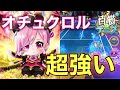 今、オチュクロルが強すぎる【白猫テニス】