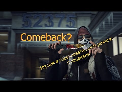 Comeback ? вечернее мясо в Соревновательном режиме с друзьями !