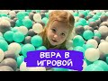 Леди Вера в игровой