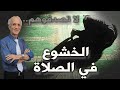  من أجل صلاة أكثر قبولا وإستجابة لاتصدقوهم الخشوع في الصلاة  