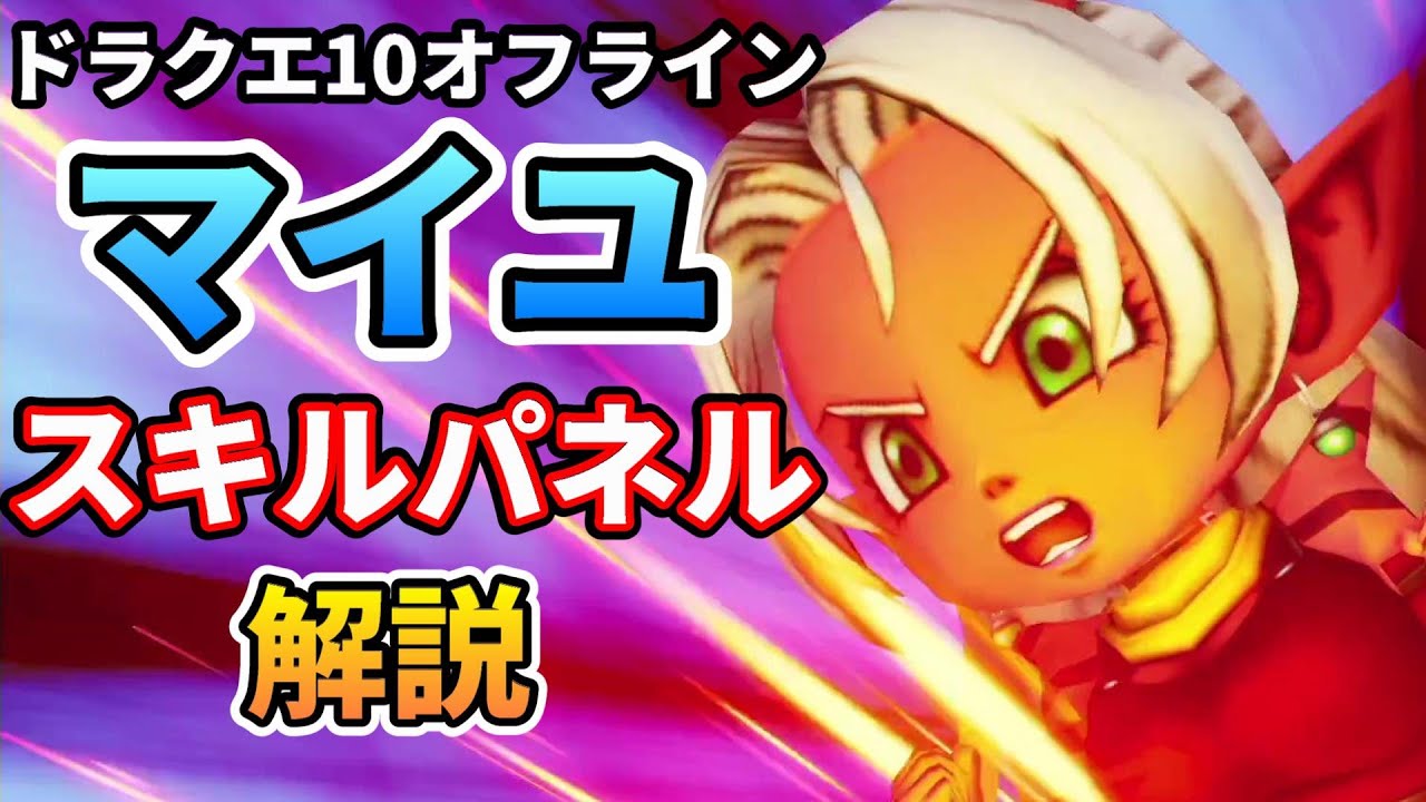 【ドラクエ10オフライン】マイユのおすすめスキルパネルについて解説 YouTube 【ドラクエ10オフライン】マイユのおすすめスキルパネルについて解説 YouTube