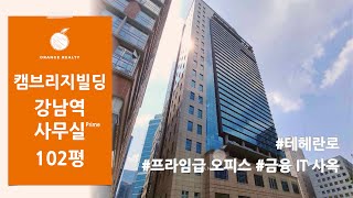 [캠브리지빌딩] 테헤란로 프라임급 오피스 금융 IT 사옥 2호선 강남역 대형 사무실 임대 추천