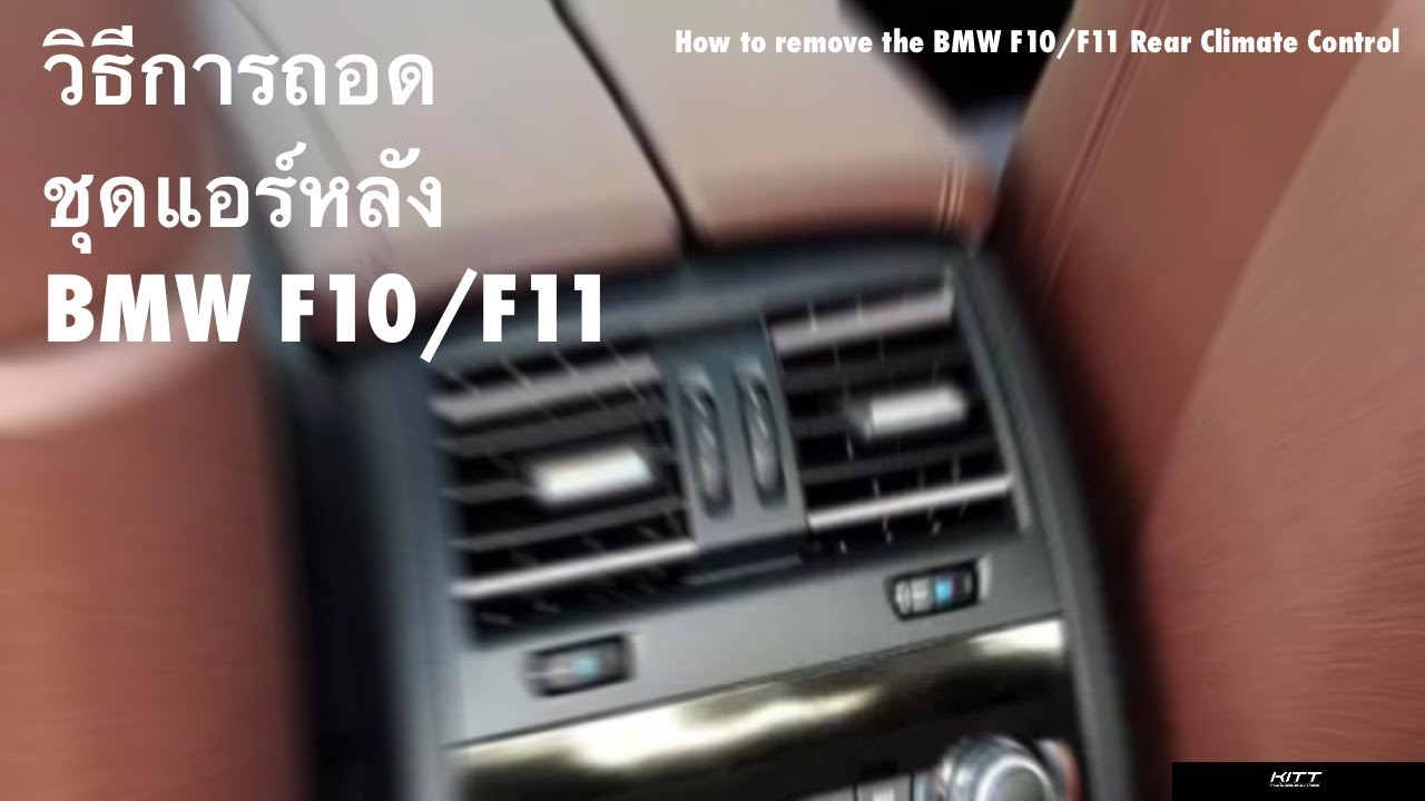 BMW 5 Series F10/F11 Rear Climate Control Removal ( วิธีถอดชุดแอร์