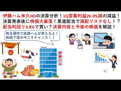 伊藤ハム米久HDの決算分析！1Q営業利益26.0%減の減益！決算発表後に株価大暴落！累進配当で減配リスクなし！？配当利回り3.8%で買い？決算内容と今後の株価を解説！