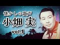 懐かしの歌声 小畑実vol.1