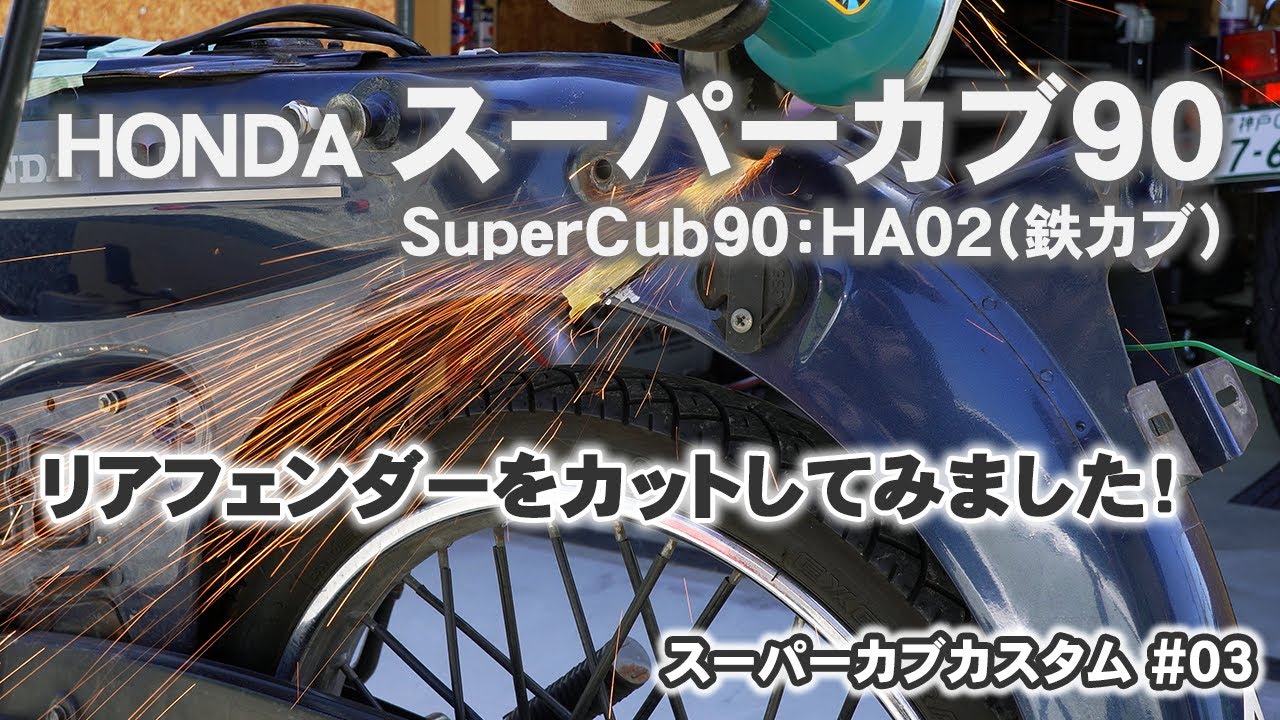 【鉄カブ90】リアフェンダーをカットしてみました｜スーパーカブカスタム #03