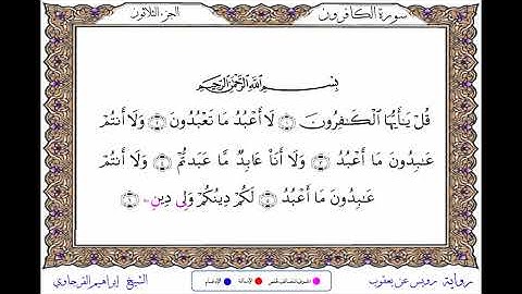 سورة الكافرون برواية رويس عن يعقوب ــ الشيخ إبراهيم القرجاوي