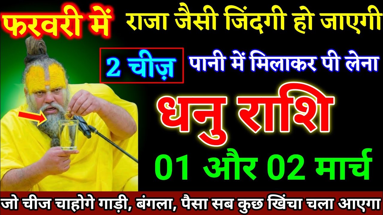धनु राशि वालों 27 और 28 फरवरी दो चीज पानी में मिलाकर पी लेना बड़ी खुशखबरी। Dhanu Rashi