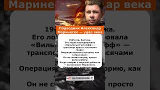 Подводник Александр Маринеско — удар века #shorts #short #war #война #история #ссср