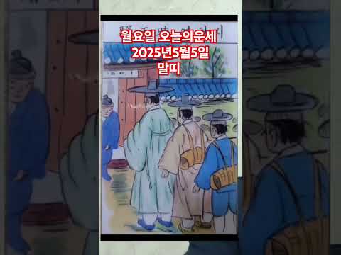 말띠 오늘의운세 2025년5월5일 운세 #운세 #오늘의운세 #<strong>말띠운세</strong>