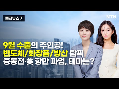 반도체/화장품/방산 탑픽 중동전·美 항만 <strong>파업</strong>, 테마는? / 머니투데이방송 (<strong>증시</strong>, 증권)