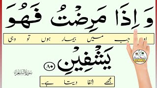 wa iza mariztu fahuwa yashfin | واذا مرضت فهو يشفين