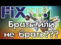 FIX price. Отзывы. Применение на практике. Корзинки, игрушки, банки,  текстиль, уходовые средства.