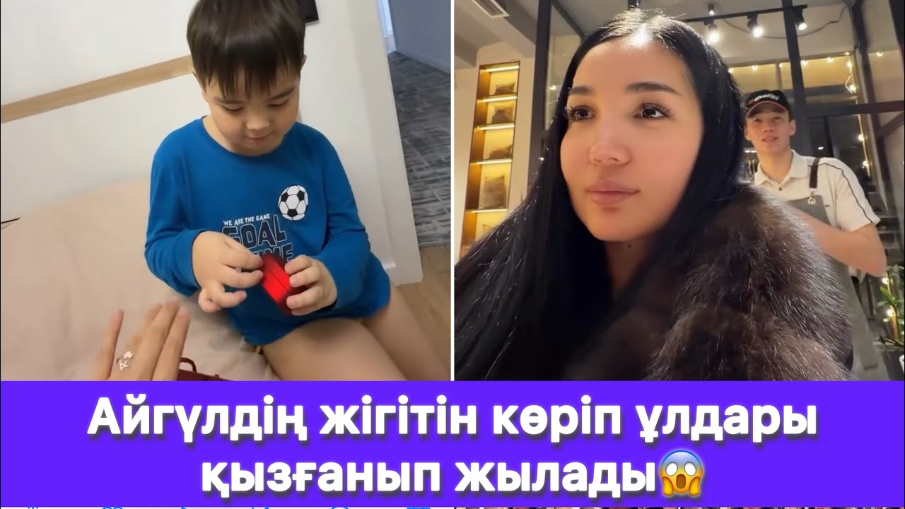 Айгүлдің жігітін көріп ұлдары қызғанып жылады😱