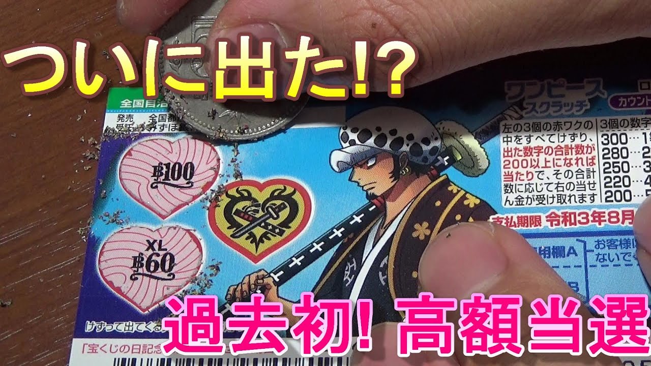 涙が出たくらい嬉しい当選 宝くじスクラッチ ワンピース Youtube 涙が出たくらい嬉しい当選 宝くじスクラッチ ワンピース Youtube
