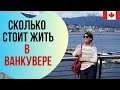 СКОЛЬКО СТОИТ ЖИТЬ в Ванкувере? Стоимость жизни: жилье, аренда, страховка, продукты в Канаде.