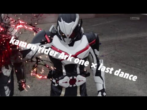 [MAD]kamen rider Ark one × last dance
