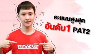 ที่ 1 ประเทศคะแนน PAT2 ปี 2561 (น้องภูมิ)