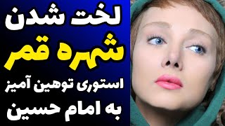 لخت شدن شهره قمر و استوری توهین آمیز به امام حسین و عاشورا + دادگاه فوری و تشکیل پرونده