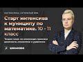 Интенсив к муниципу по математике, 10-11. Теория чисел на олимпиаде: признаки делимости, множители