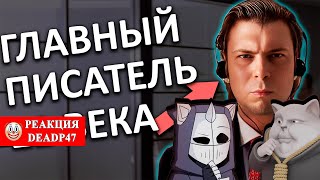 видео: DeadP47 с Solek общаются и смотрят: непризнанный ГЕНИЙ эпохи ВСЖ. Писатель Озон / CONWAY картинка: DeadP47 с Solek общаются и смотрят: непризнанный ГЕНИЙ эпохи ВСЖ. Писатель Озон / CONWAY