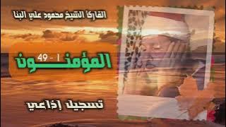 الشيخ محمود علي البنا | سورة المؤمنون 1-49 | استوديو رائع