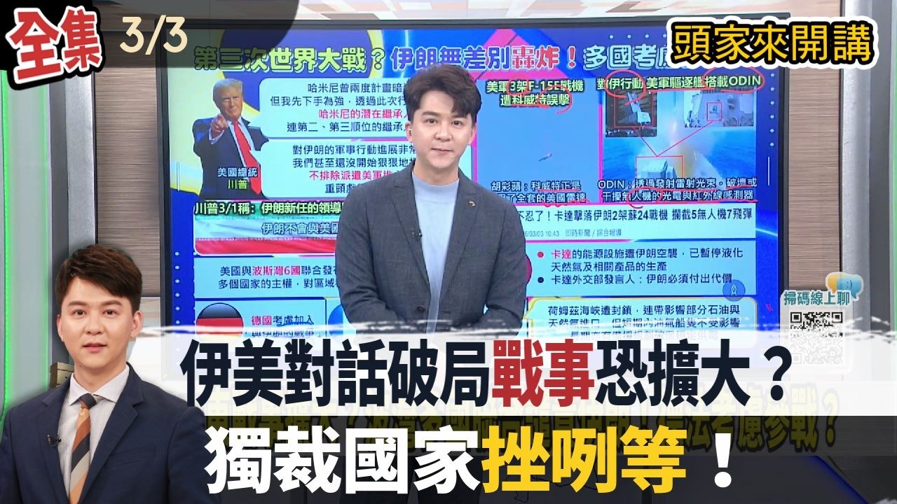 【#頭家來開講】Live直播2026.03.03 中東戰事擴大？波灣多國聯合譴責伊朗！德法考慮參戰？沒油了？美以聯手空襲伊朗！中國未派軍機擾台！軍購版本分歧！盧秀燕無法插手黨務？藍青壯派盼韓國瑜出手！