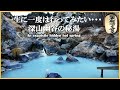 【山形県　姥湯温泉♨桝形屋】温泉好きなら一生に一度は行ってみたい秘境宿！峠の力餅もご紹介【日本秘湯を守る会】　山形縣產湯溫泉是代表日本的秘密溫泉 Hidden onsen Masugataya