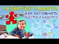 КАК УЛУЧШИТЬ ПАМЯТЬ/МНЕМОТЕХНИКА/Развитие дошкольника