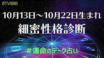 運命のデーク占い 12星座占いよりも詳細にわかる性格診断 Youtube