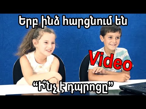 Video: Ի՞նչ է վերագործարկվում դպրոցը: