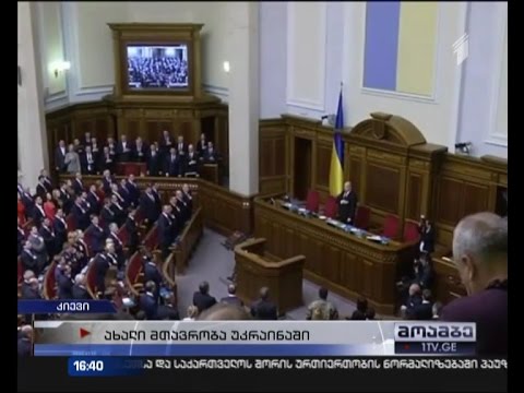 იაცენიუკი - უკრაინის მთავრობის ფორმირება დღის ბოლომდე მოხდება