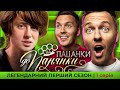 ВІД ПАЦАНКИ ДО ПАНЯНКИ СЕЗОН 1 ВИПУСК 1