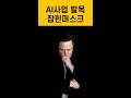 AI사업 발목잡힌 머스크 #일론머스크 #트럼프 #shorts