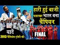 ICC Champions Trophy 2013 Rewind_India vs England Final_ऐसी जीत जिसकी उम्मीद भारत ने भी नहीं की थी