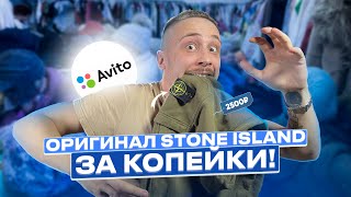 ОРИГИНАЛ STONE ISLAND ЗА КОПЕЙКИ!!!