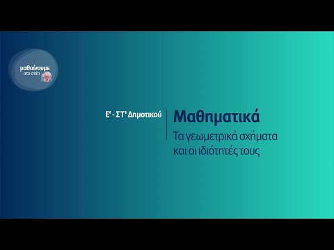 Βίντεο: Τα τετράπλευρα ισούνται με 360 μοίρες;