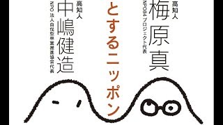 2016.12.16 日本リノベーション イライラforum『イラッとするニッポンの森林モンダイ』 梅原真（デザイナー）×中嶋健造（自伐型林業推進協会代表）対談