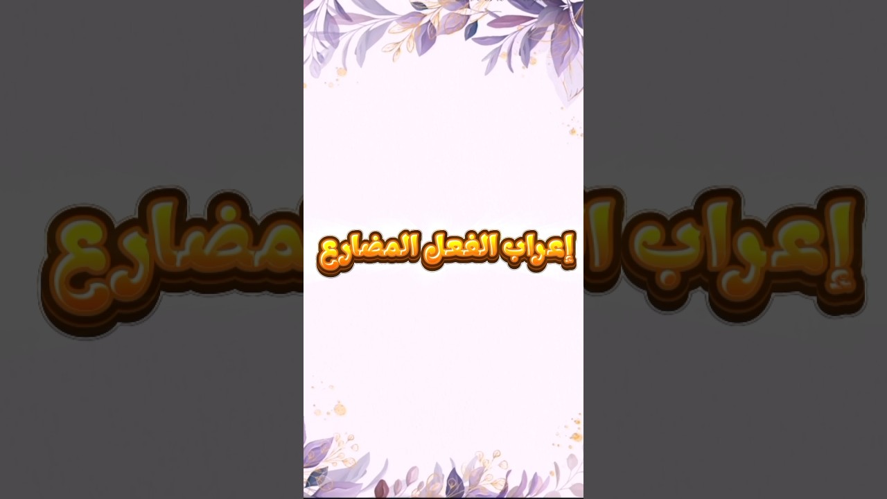 إعراب الفعل المضارع