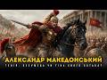 Александр Македонський | Психологічний портрет | Розбір міфу про непереможного полководця!