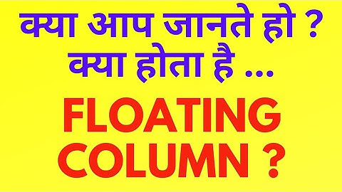 क्यू दिया जाता है floating कॉलम ? What is Floating Column?