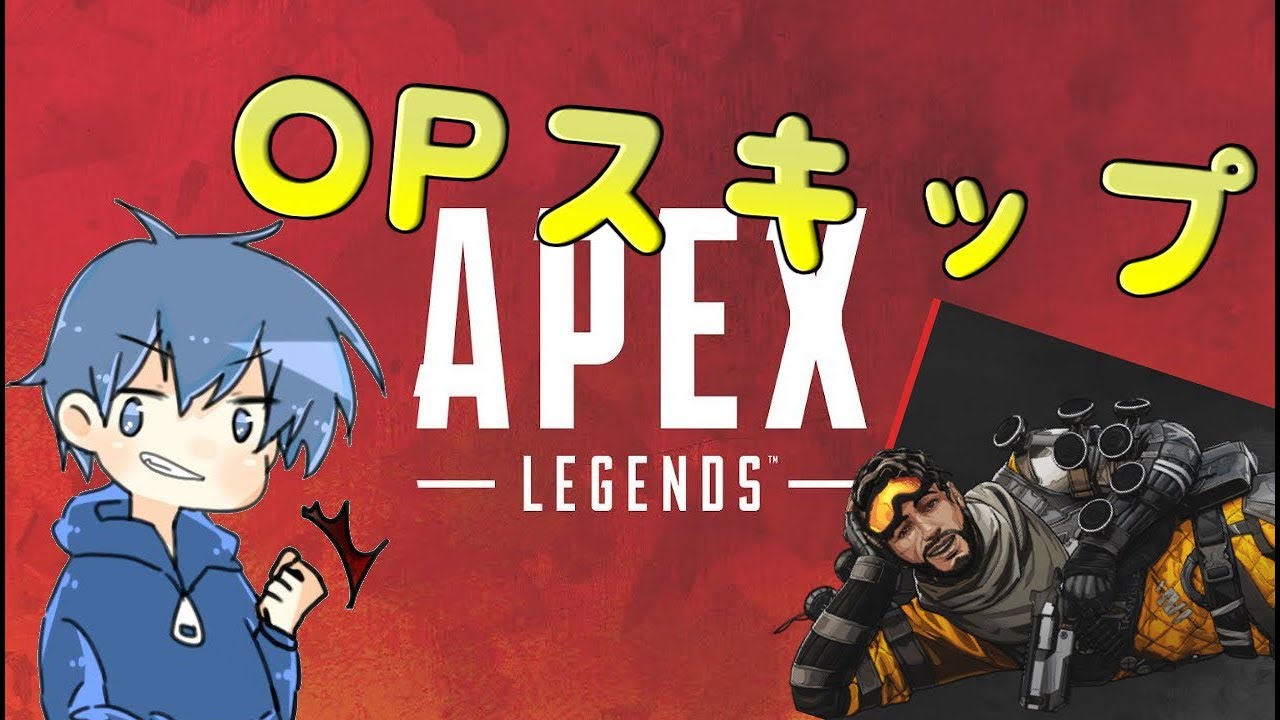 Apex あの糞ウルセーopをやっとスキップできる 起動オプション以外でopを消す方法 狩魔 Youtube