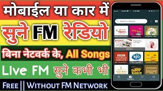 Live FM Radio Kaise Sune | FM Radio बिल्कुल फ्री में सुनें - कहीं भी कभी भी screenshot 2